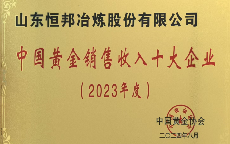 中国黄金销售收入十大企业（2023年度）